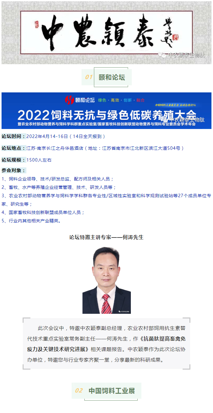 中農(nóng)穎泰邀請函：2022頤和論壇、中國飼料工業(yè)展精彩來襲_01